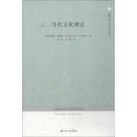 当代文化理论 9787214110299