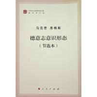 德意志意识形态(节选本)(文库本) 9787010202037