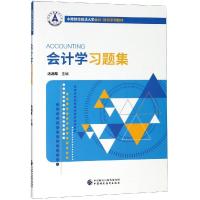 会计学习题集 9787509585429