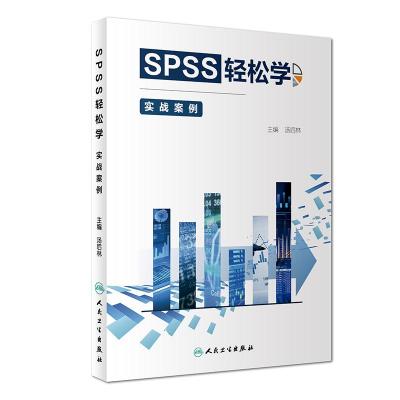 SPSS轻松学 实战案例 9787117281850