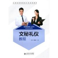 文秘礼仪教程 9787303228812