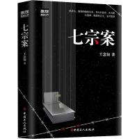 推理世界 七宗案 9787500871347