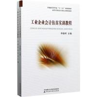 工业企业会计仿真实训教程 9787509573730