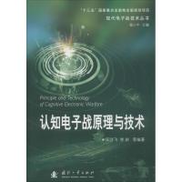 认知电子战原理与技术 9787118117684
