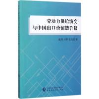 劳动力供给演变与中国出口价值链升级 9787509574249