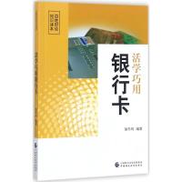 活学巧用银行卡 9787509575994