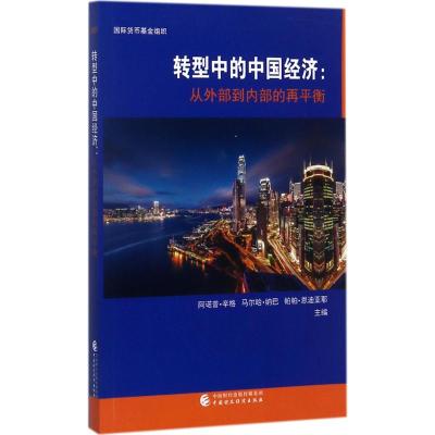 转型中的中国经济--从外部到内部的再平衡 9787509572153