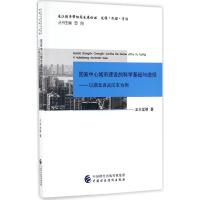 国家中心城市建设的科学基础与途径 9787509575796