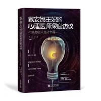 不焦虑的人生才幸福：戴安娜王妃的心理医师深度访谈 9787307205161