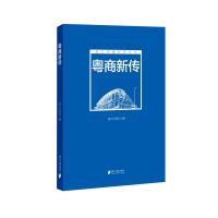 南方智库丛书:粤商新传 9787549118328