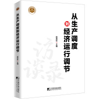 经济运行态势分析与思考(2018) 9787509218228