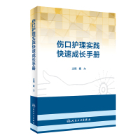 伤口护理实践快速成长手册 9787117280372