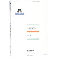 时间的观念(清华科史哲丛书) 9787100171113
