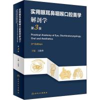 实用眼耳鼻咽喉口腔美学解剖学(第3版) 9787117280013