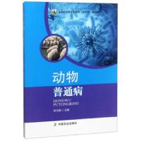 动物普通病/高等职业教育农业部“十三五”规划教材 9787109244795