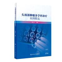头颈部肿瘤多学科诊疗病例精选(配增值) 9787117279291