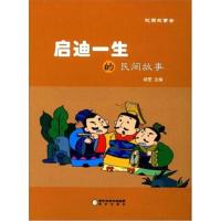 启迪一生的民间故事/校园故事会 9787552526646