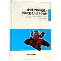 城乡维护特种机器人结构优化设计及力学分析 9787564642624