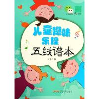 儿童趣味乐理五线谱本(大音符版) 9787539666617