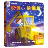 晚安挖掘机/美的睡前魔法绘本 9787506684705