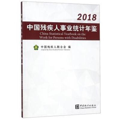 中国残疾人事业统计年鉴(2018)