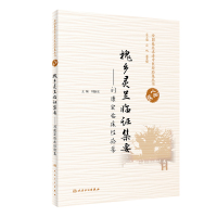 全国基层名老中医经验集丛书 山西卷 槐乡灵兰临证集要——刘康宏临床经验