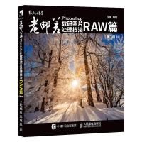 老邮差Photoshop数码照片处理技法 RAW篇 第3版 9787115515490