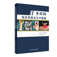 手外科临床思路及手术图解 9787117285261