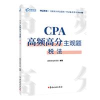 注册会计师2019教材CPA高频高分主观题 税法 CPA税法题库应试指南 978756780