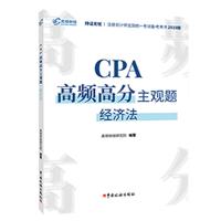 注册会计师2019教材CPA高频高分主观题 经济法 CPA经济法题库应试指南 97875
