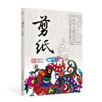 中华文明史话--剪纸史话 9787520204255