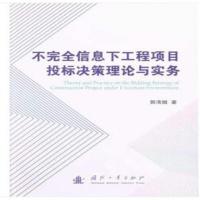不完全信息下工程项目投标决策理论与实务 9787118116915