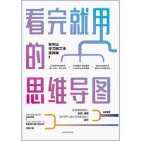 看完就用的思维导图：更适合中国学生和员工的思维方式 9787521705928