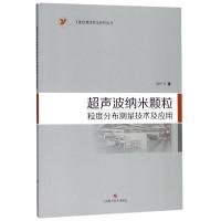 超声波纳米颗粒粒度分布测量技术及应用(工业检测技术及应用丛书) 978754784