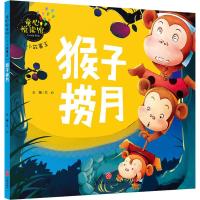 童心悦读馆：小小故事王 猴子捞月 9787545546033