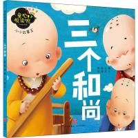童心悦读馆：小小故事王 三个和尚 9787545546064