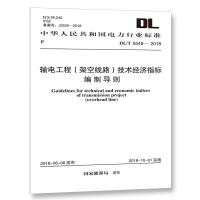 DL/T 5549-2018 输电工程(架空线路)技术经济指标编制导则