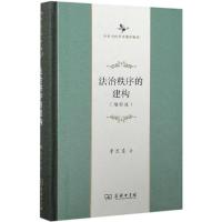 法治秩序的建构(增补版)(中华当代学术著作辑要) 9787100167475