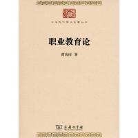职业教育论(中华现代学术名著7) 9787100175050