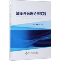 卸压开采理论与实践 9787502480790