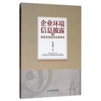 企业环境信息披露的动机及其经济后果研究 9787509665169