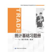 统计基础习题册 9787516726273
