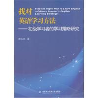 找对英语学习方法：初级学习者的学习策略研究 9787566319388
