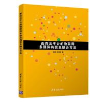 面向云平台的物联网多源异构信息融合方法 9787302529880