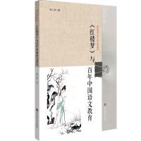 《红楼梦》与百年中国语文教育 9787567591066