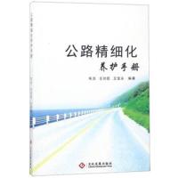 公路精细化养护手册 9787514223088