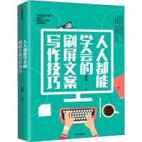 人人都能学会的刷屏文案写作技巧 9787521707359