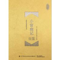 小窗幽记全鉴(珍藏版) 9787518063260