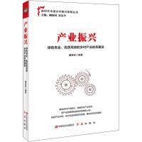 产业振兴：绿色安全、优质高效的乡村产业体系建设 9787554221068
