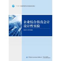 企业综合仿真会计设计性实验 9787518062652